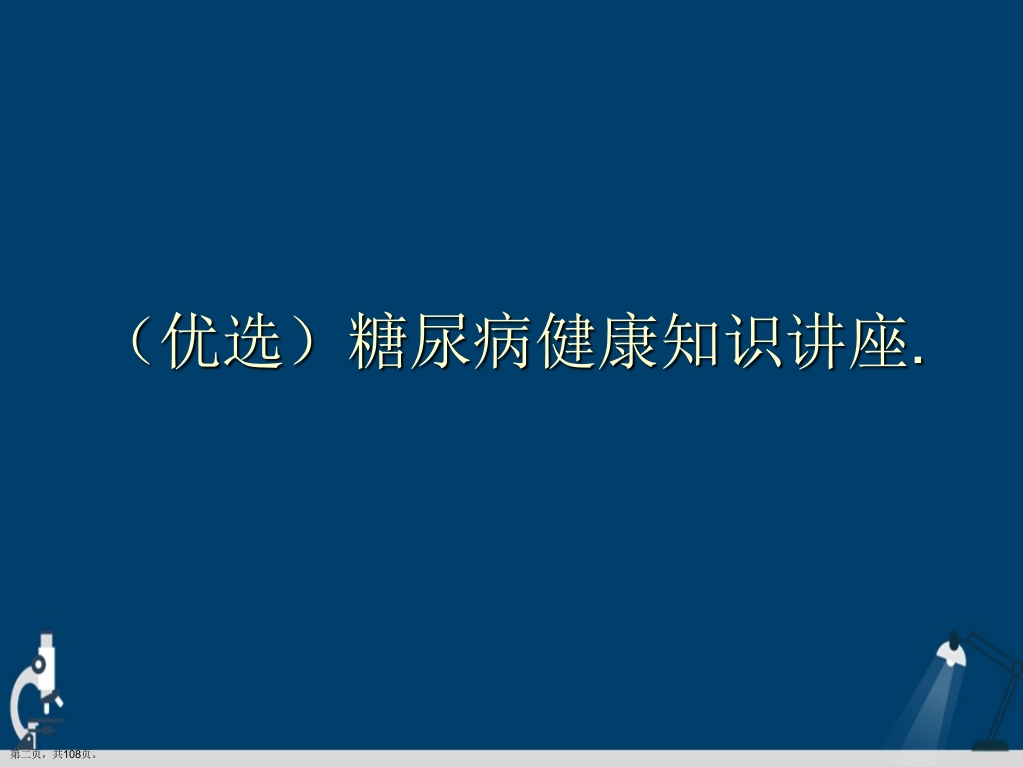 糖尿病健康知识讲座详解演示文稿