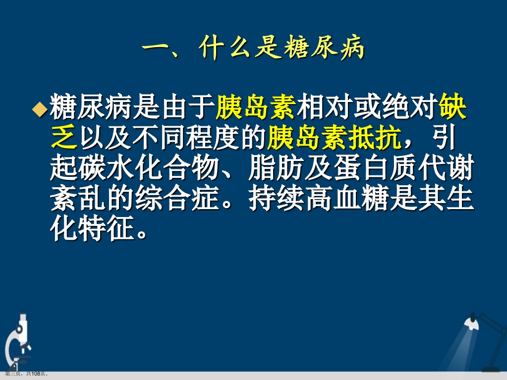 糖尿病健康知识讲座详解演示文稿