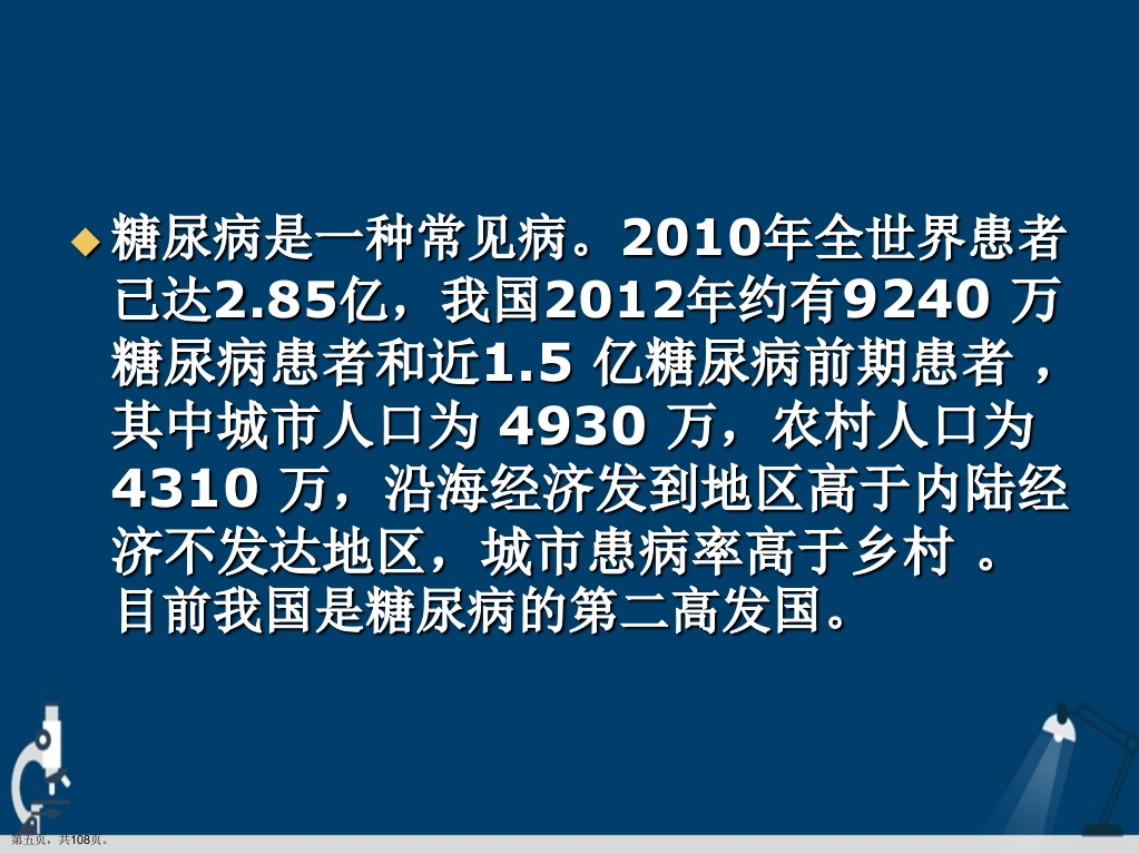 糖尿病健康知识讲座详解演示文稿