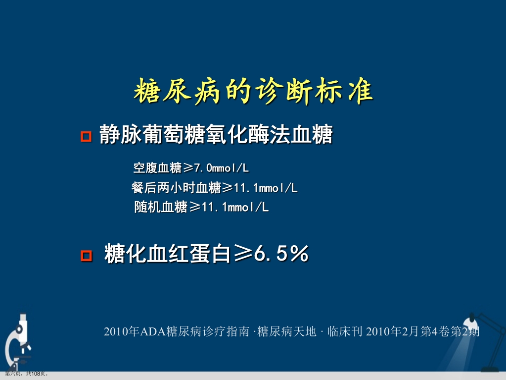 糖尿病健康知识讲座详解演示文稿