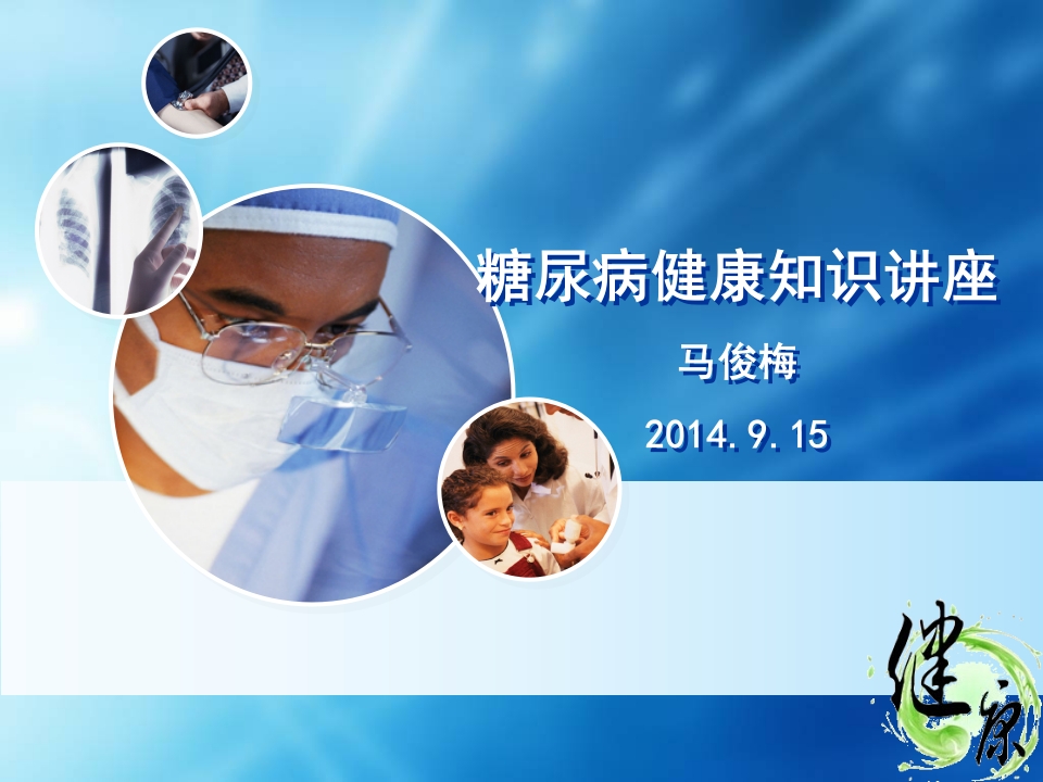 糖尿病健康知识讲座