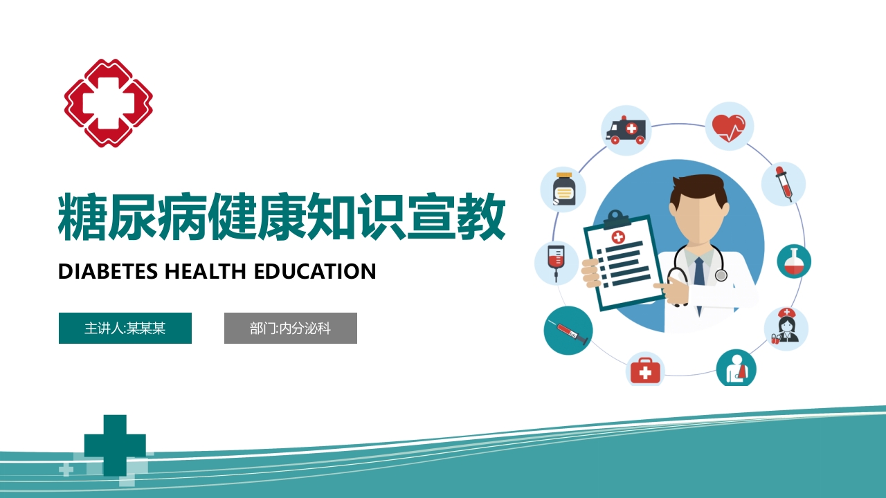 糖尿病健康知识宣教