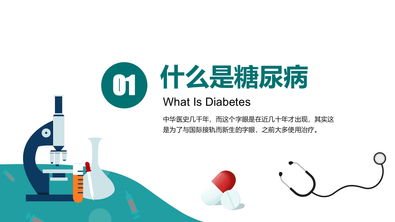 糖尿病健康知识宣教