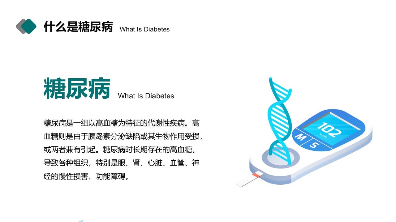 糖尿病健康知识宣教