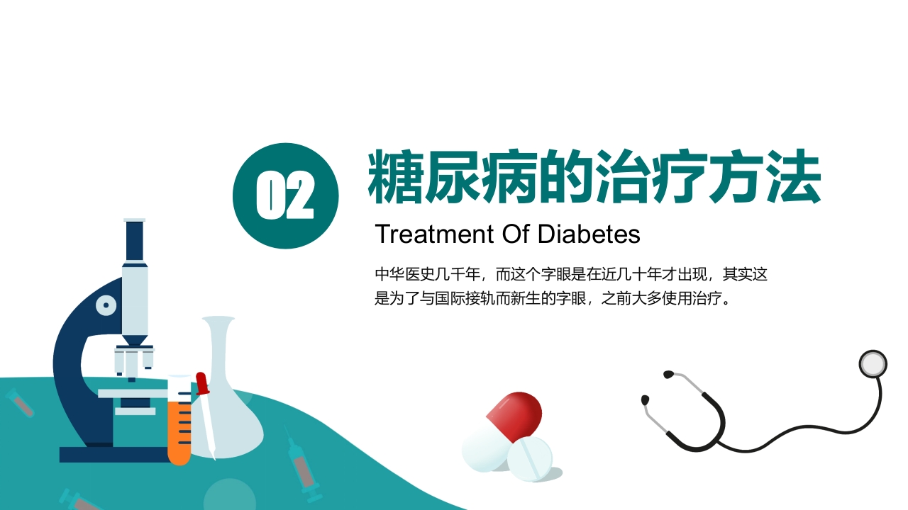 糖尿病健康知识宣教