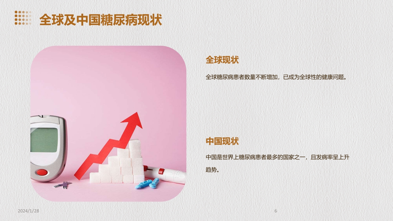 糖尿病科普PPT课件