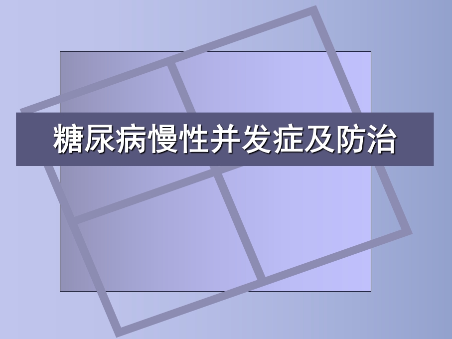 糖尿病慢性并发症及防治