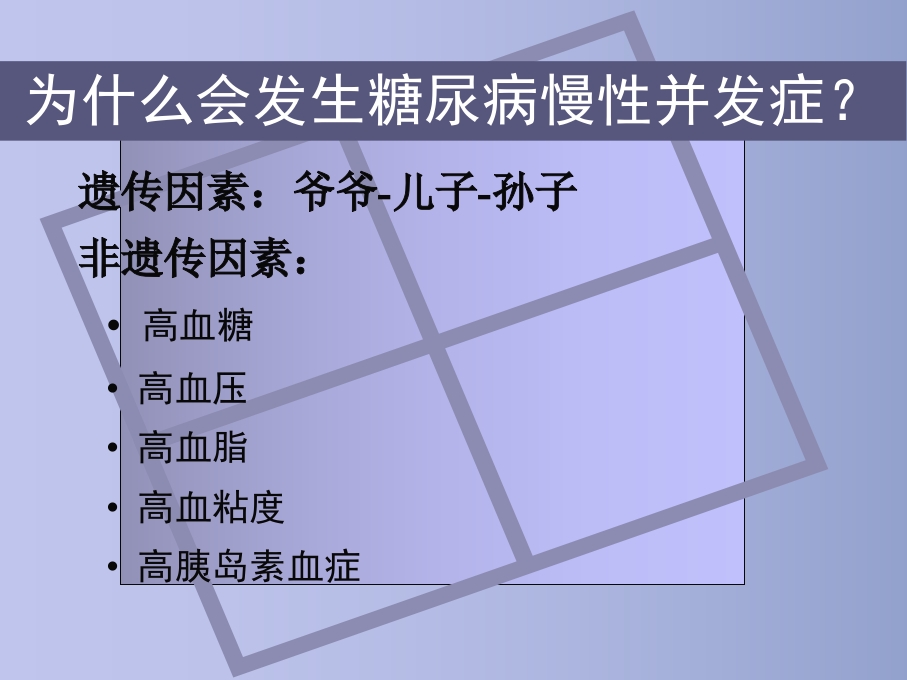 糖尿病慢性并发症及防治