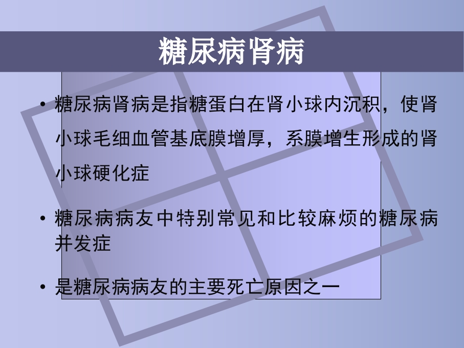 糖尿病慢性并发症及防治