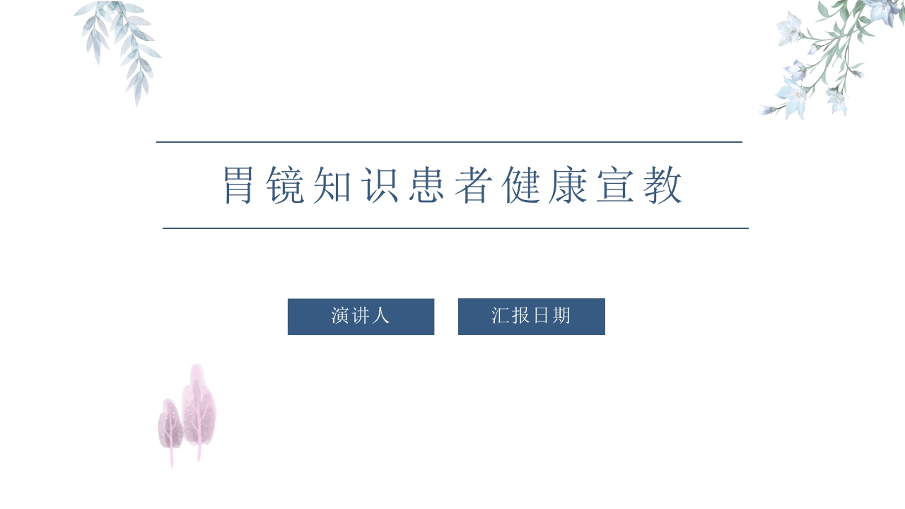 胃镜知识患者健康宣教