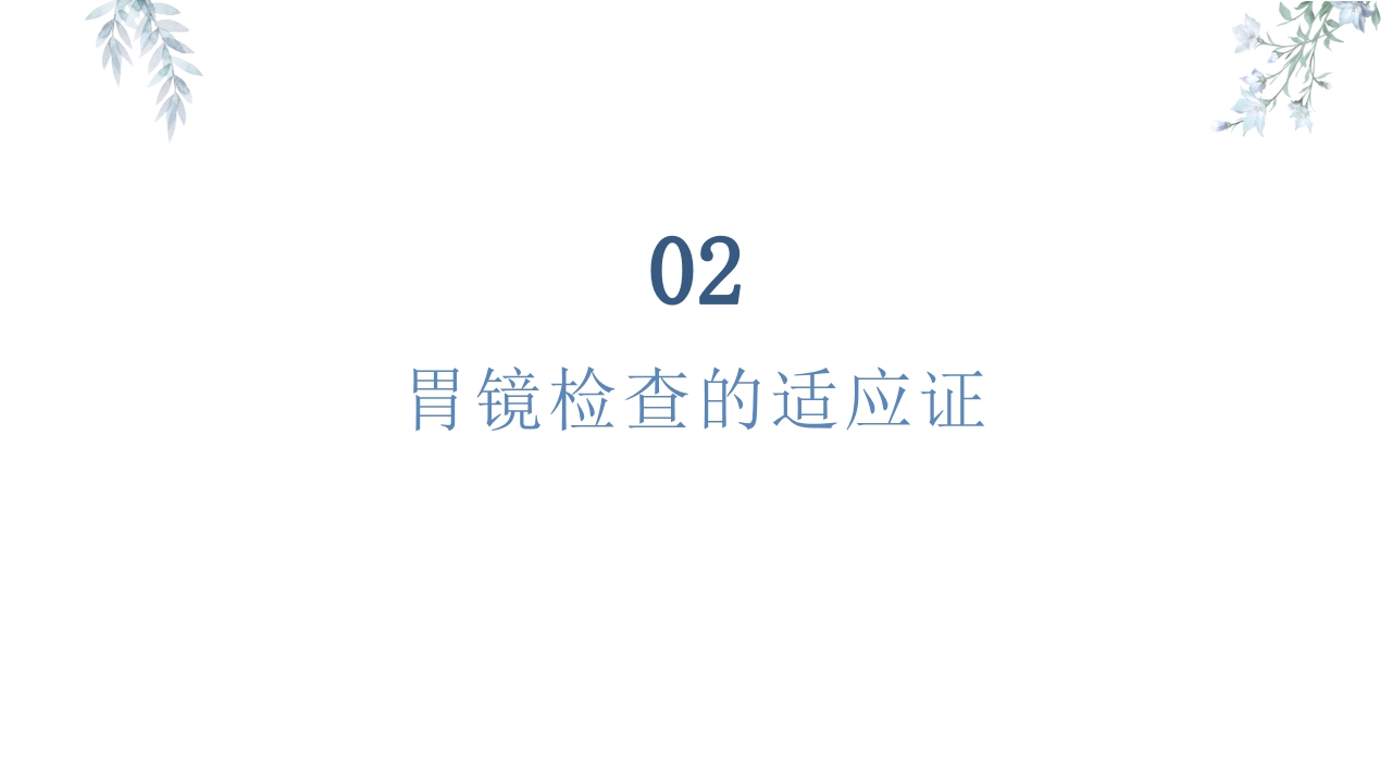 胃镜知识患者健康宣教