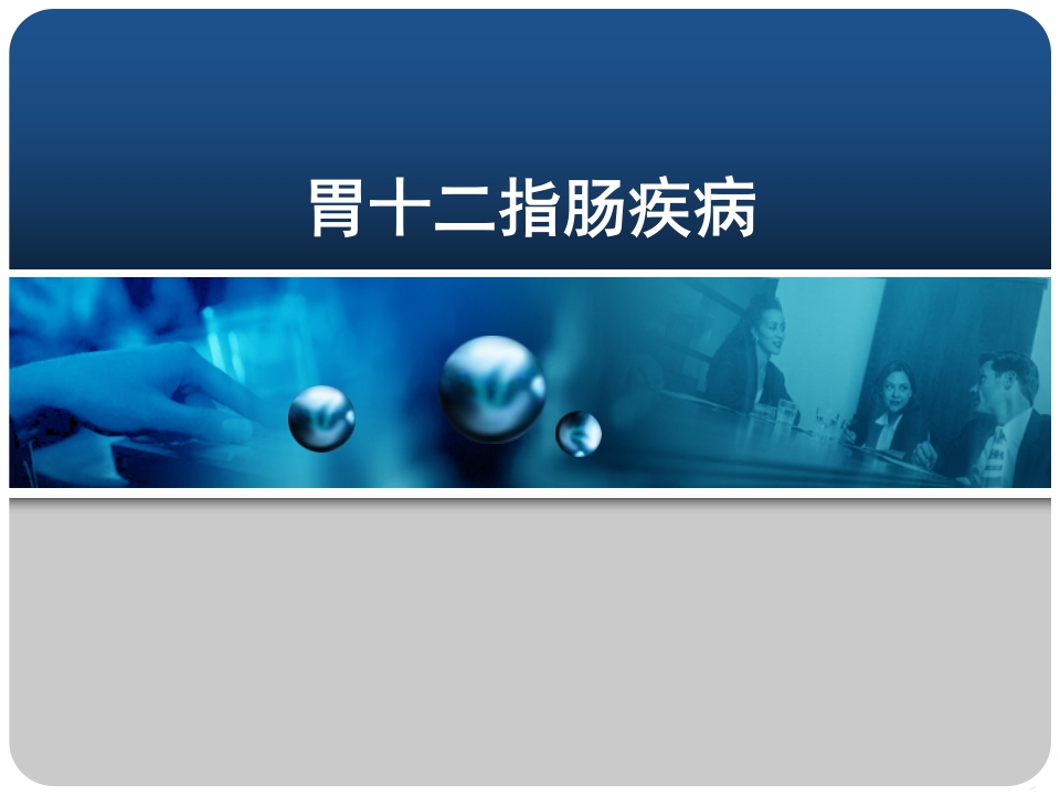 胃十二指肠疾病