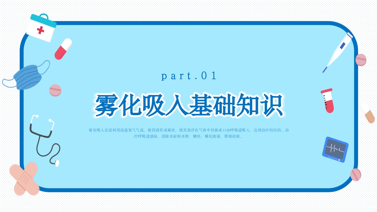 雾化吸入健康宣教3