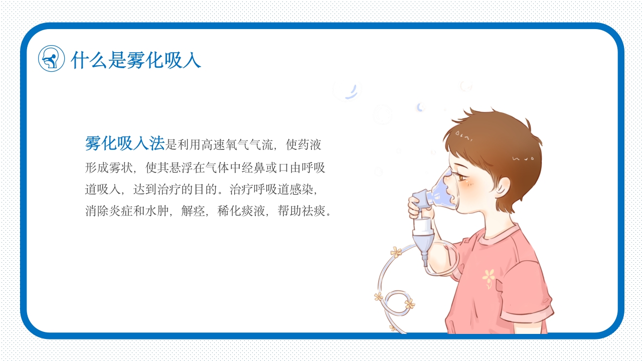 雾化吸入健康宣教3