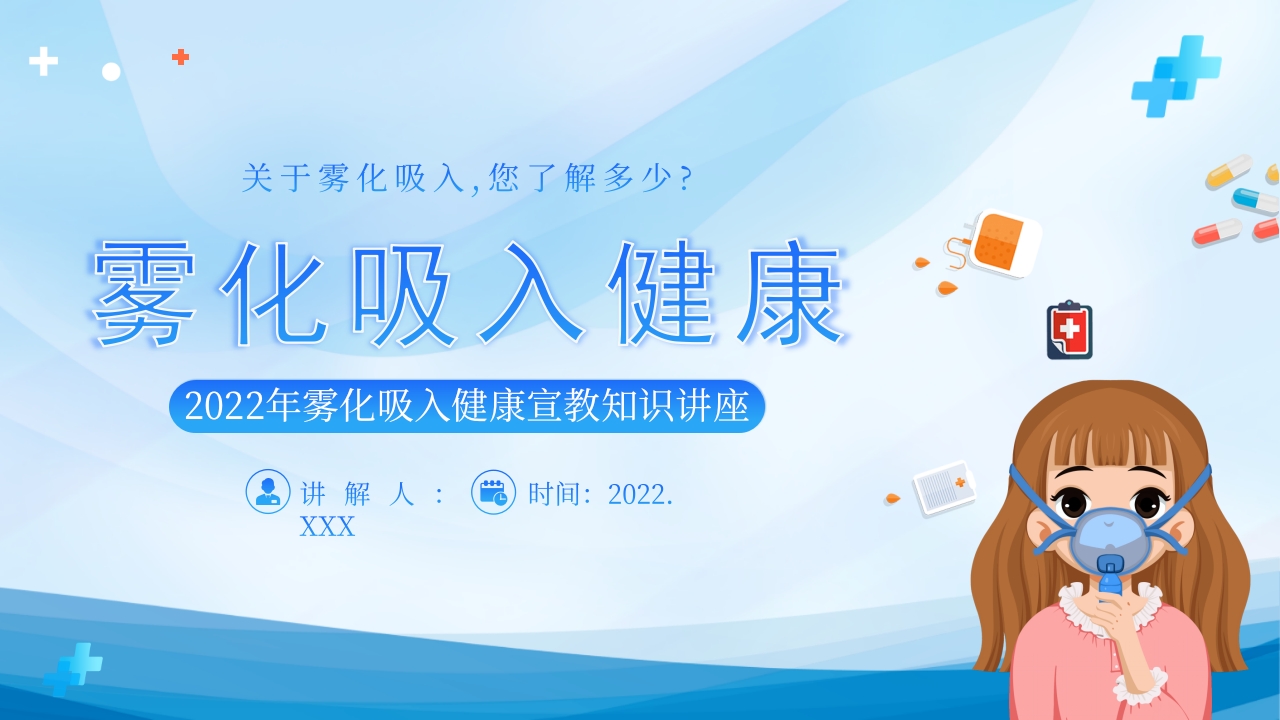 雾化吸入健康宣教7