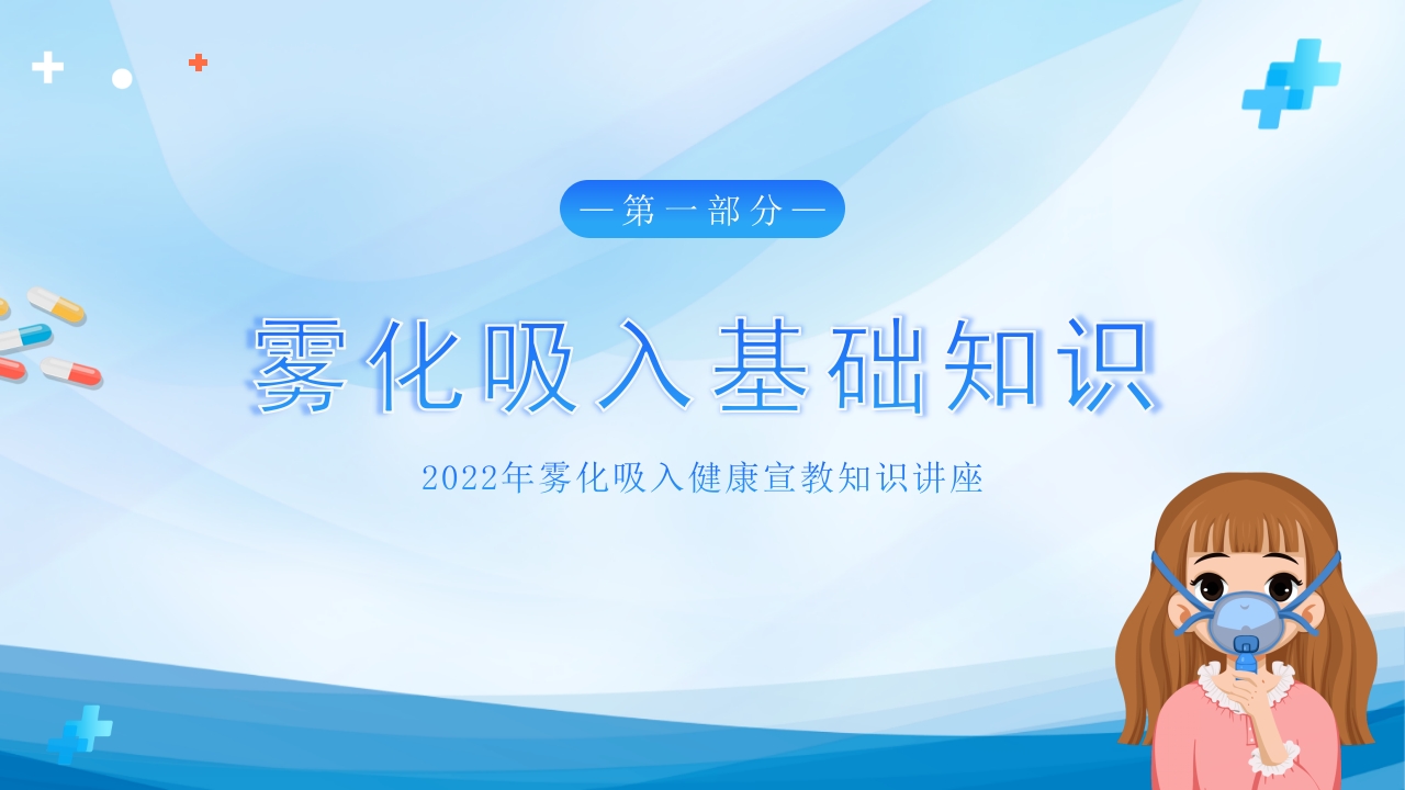 雾化吸入健康宣教7