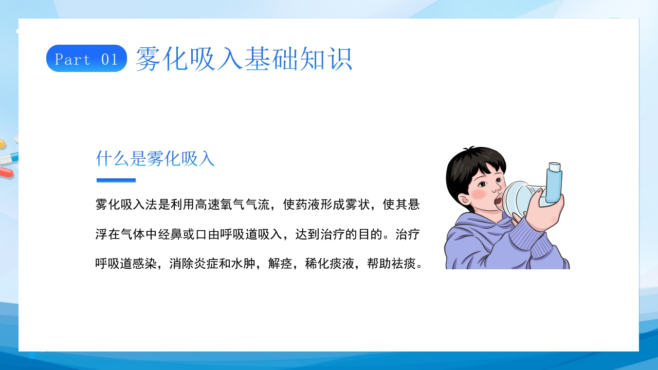 雾化吸入健康宣教7