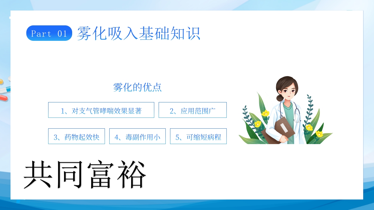 雾化吸入健康宣教7