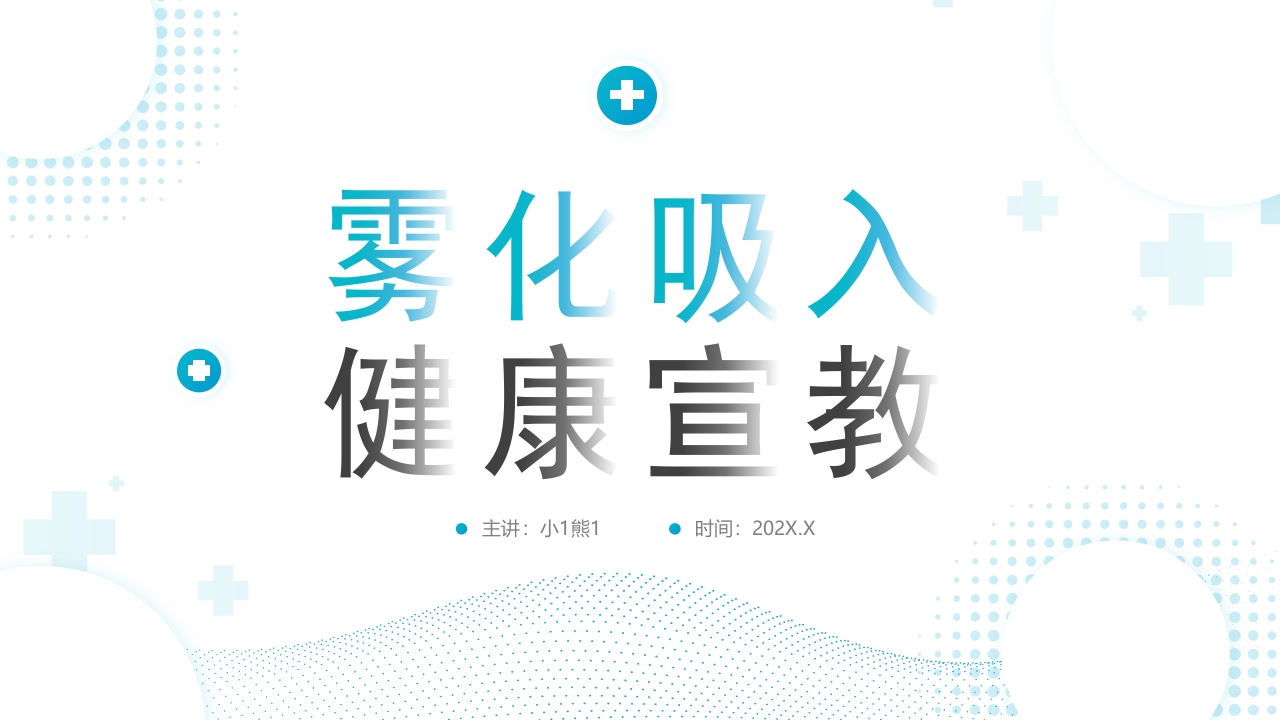 雾化吸入健康宣教6