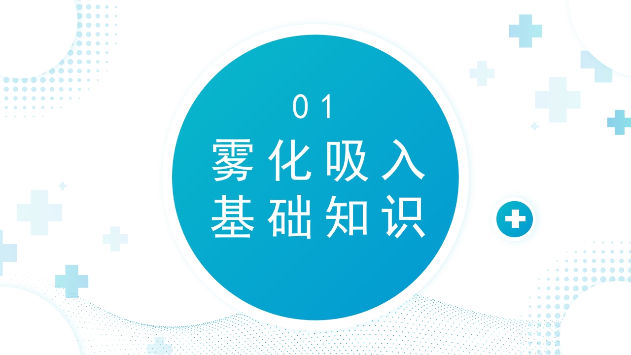 雾化吸入健康宣教6