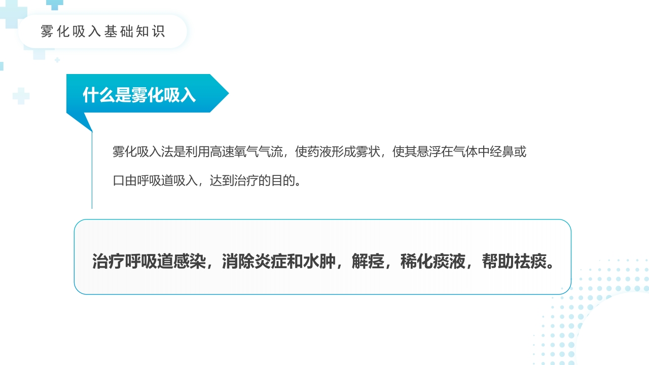 雾化吸入健康宣教6