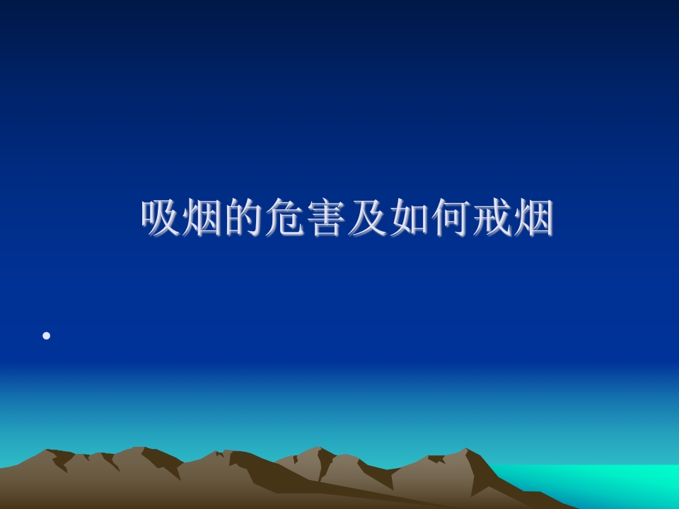 吸烟的危害及如何戒烟