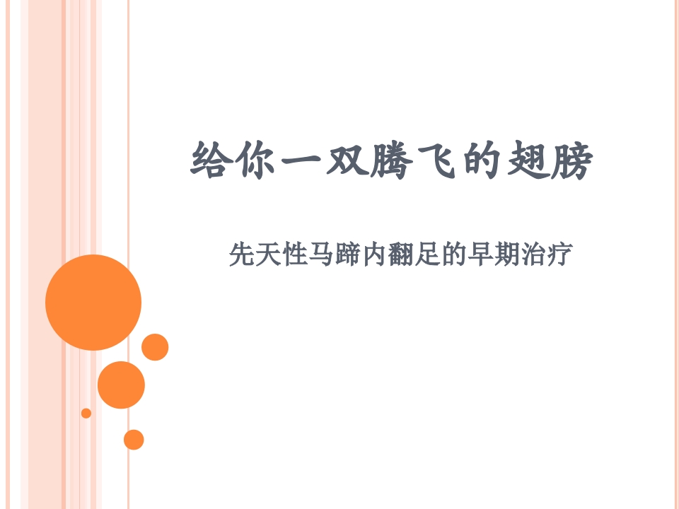 先天性马蹄内翻足的早期治疗