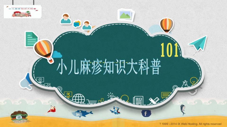 小儿麻疹科普
