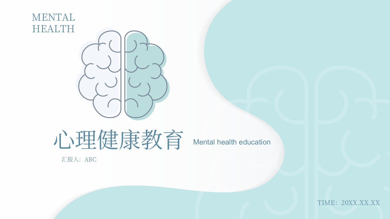 心理精神健康教育通用模板