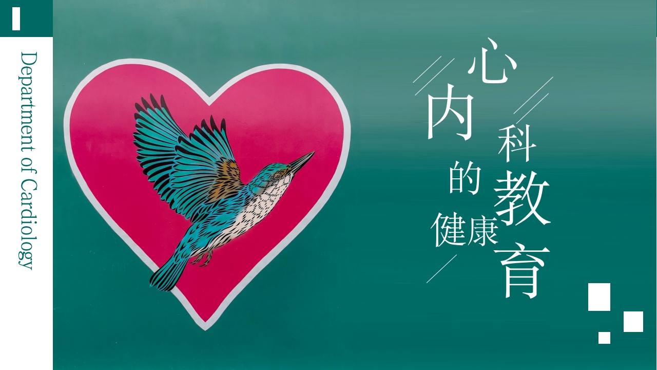 心内科心脏常见疾病的健康医疗