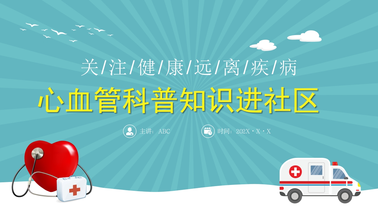 心血管科普知识进社区模板
