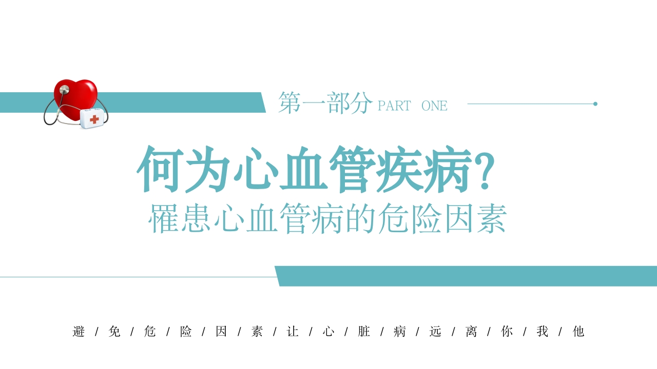心血管科普知识进社区模板