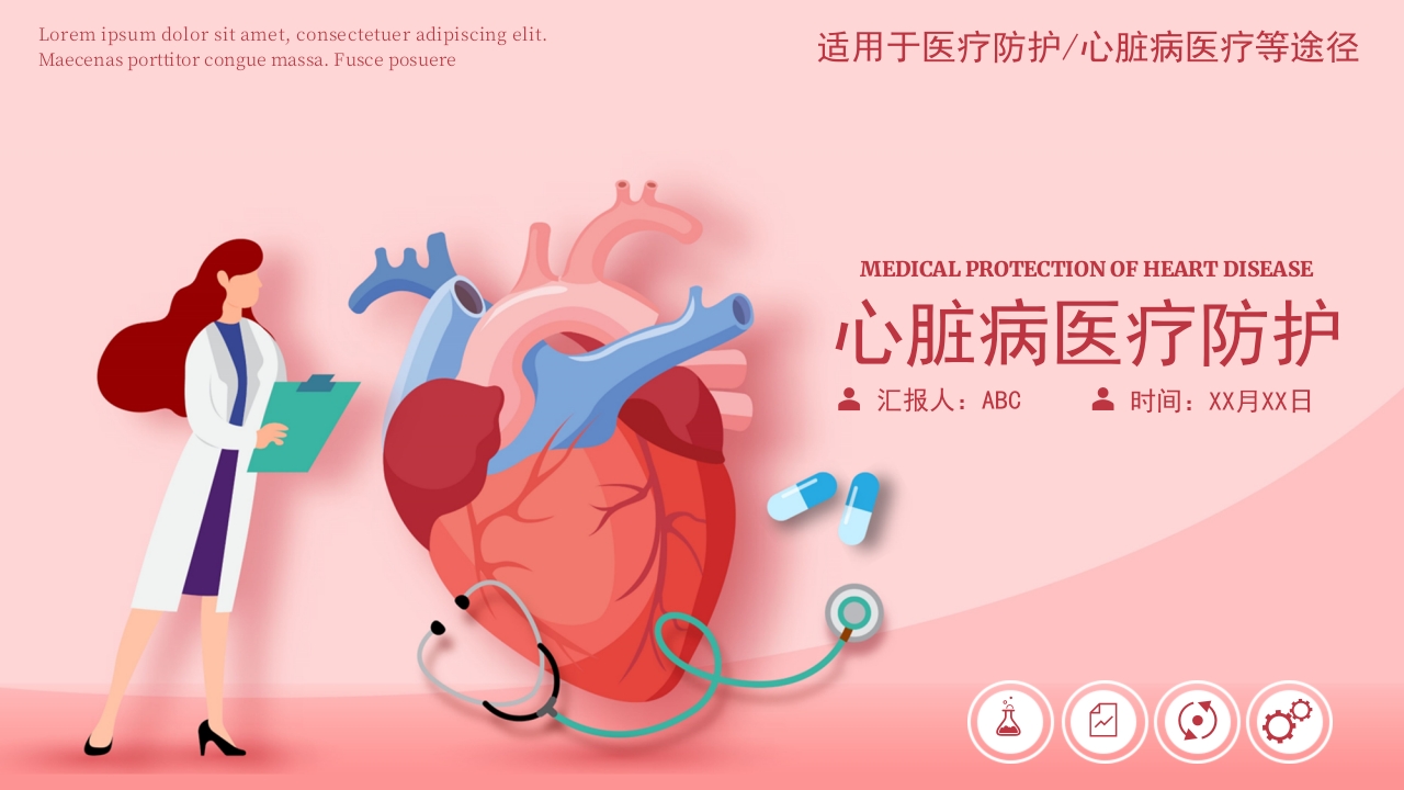 心脏病医疗防护动态PPT