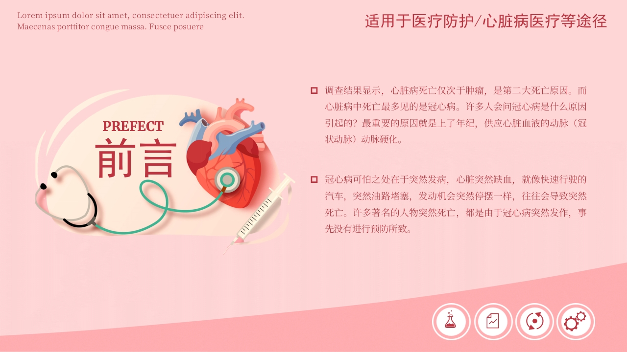 心脏病医疗防护动态PPT