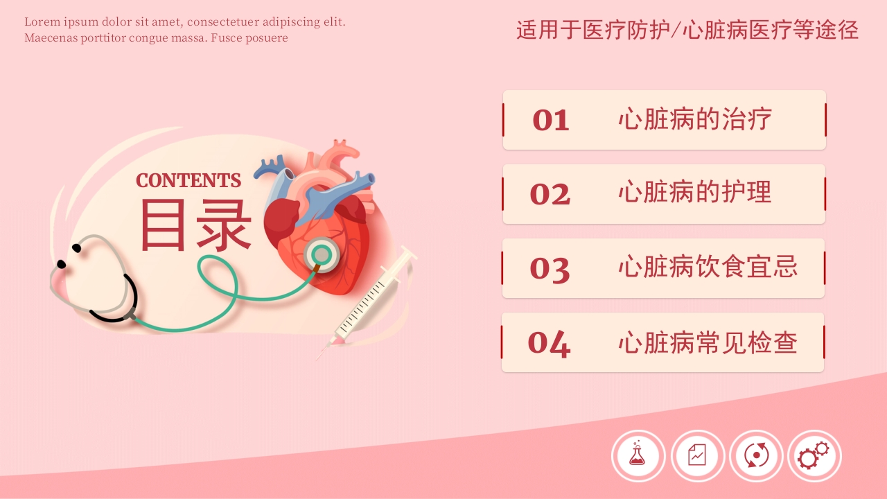 心脏病医疗防护动态PPT