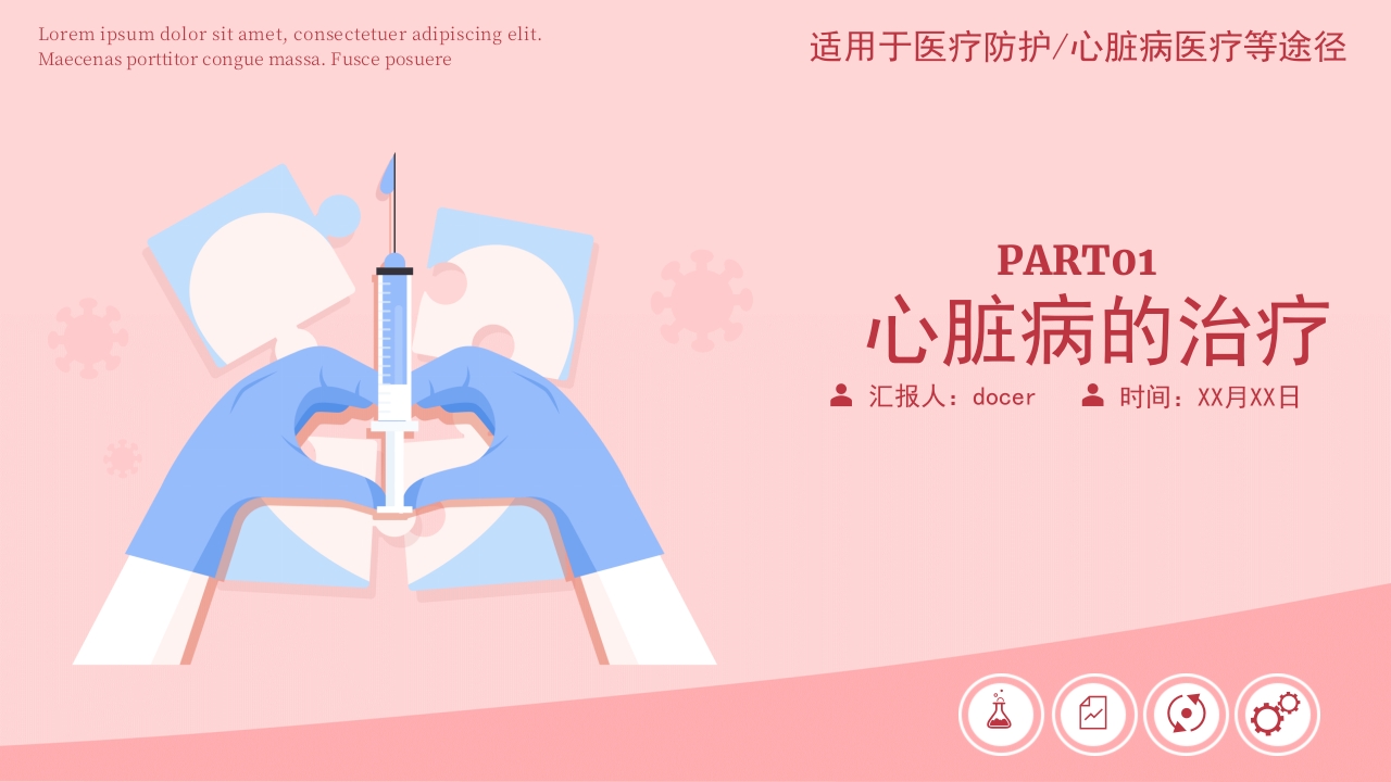 心脏病医疗防护动态PPT