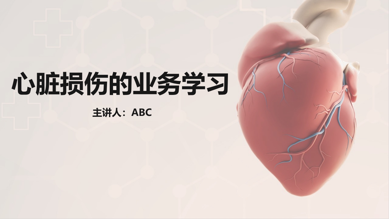 心脏损伤的护理业务教学课件