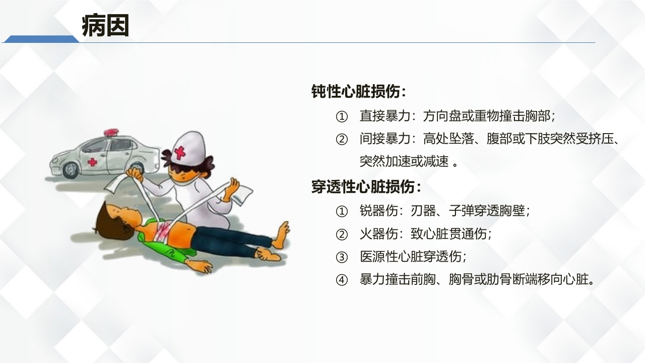 心脏损伤的护理业务教学课件