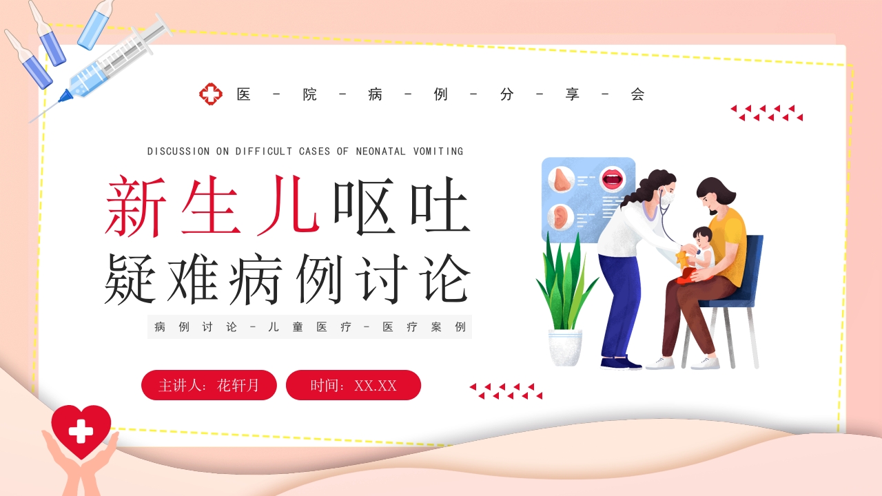 新生儿呕吐疑难病例探讨1