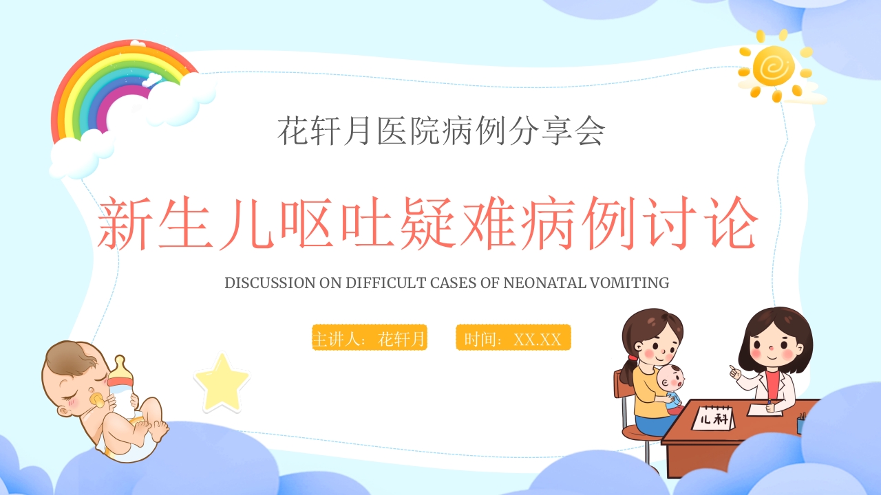 新生儿呕吐疑难病例探讨5