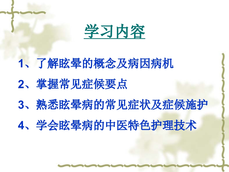 眩晕病的中医护理