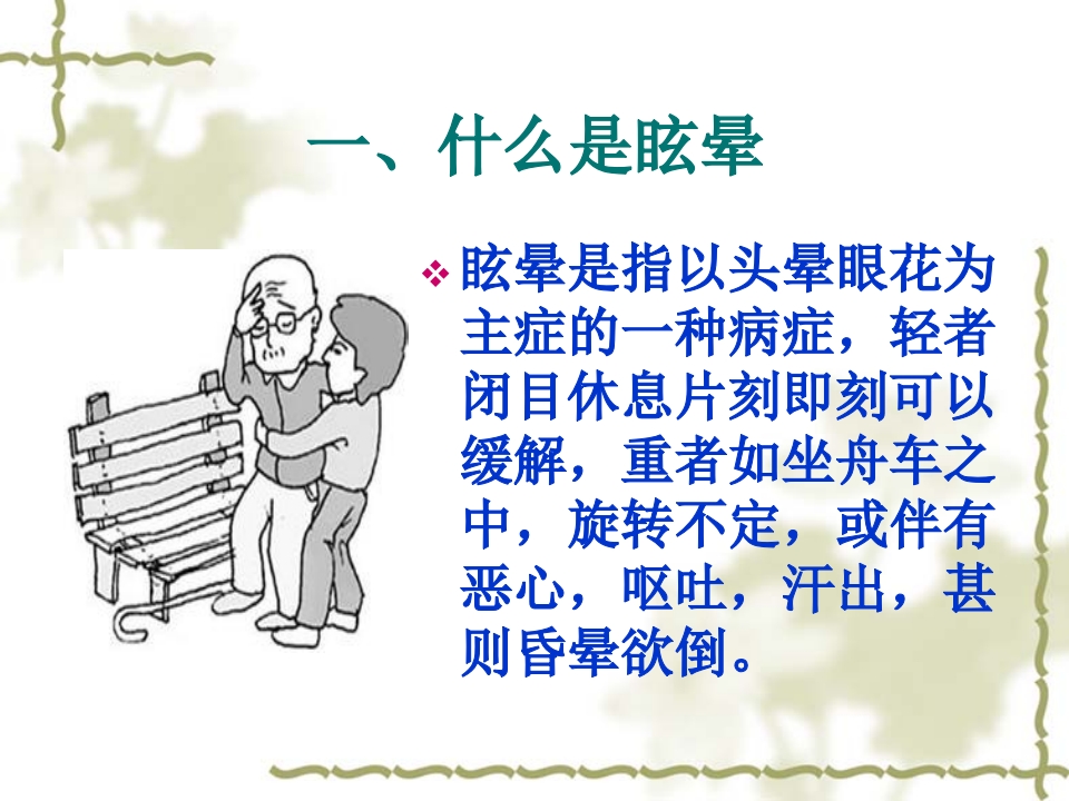 眩晕病的中医护理