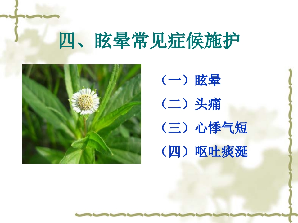 眩晕病的中医护理