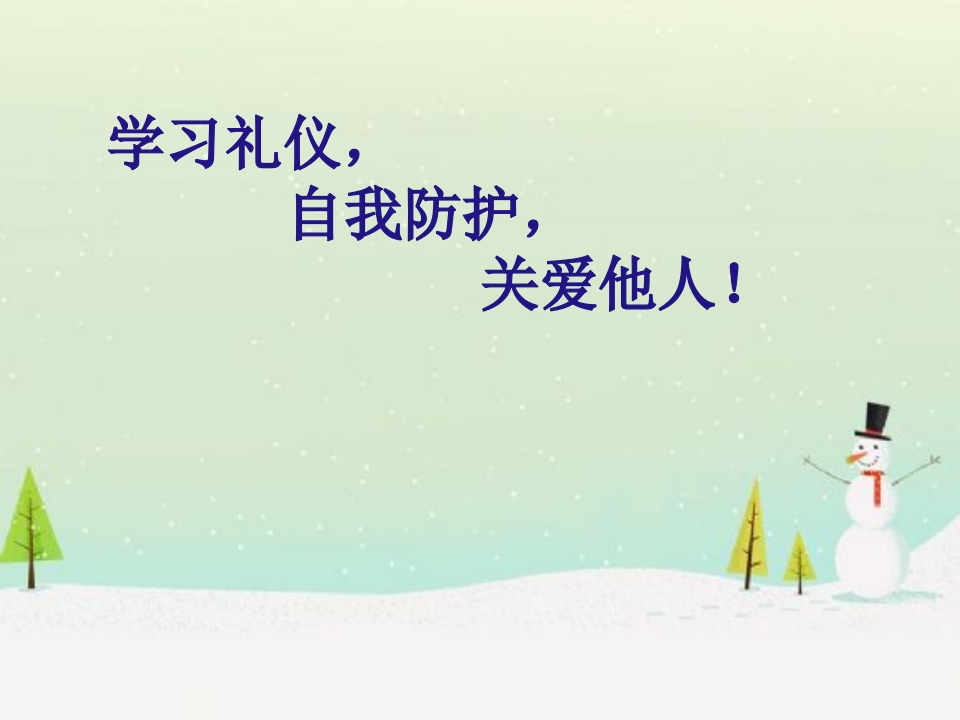 学习礼仪，自我防护