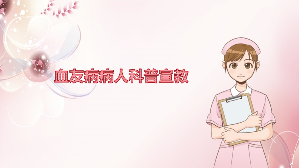 血友病病人科普宣教