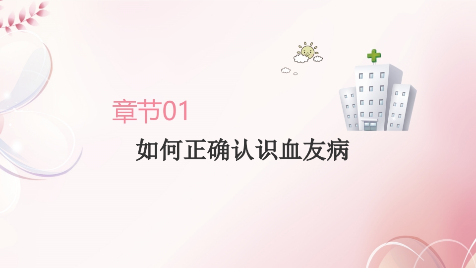 血友病病人科普宣教