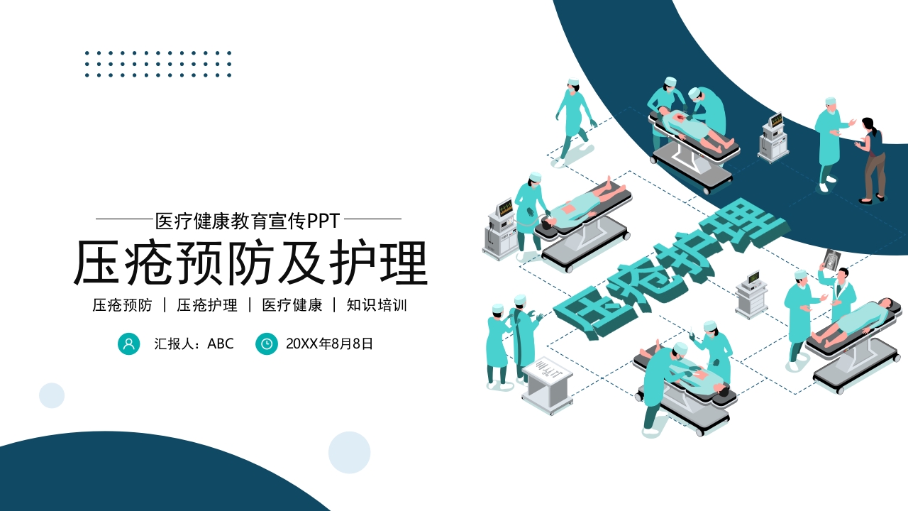 压疮预防及护理医疗医学