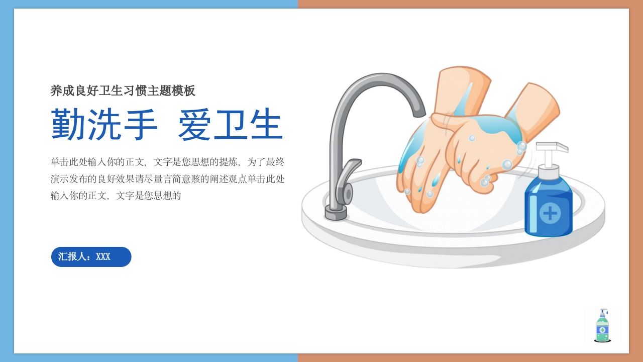 养成卫生良好习惯主题教育模板