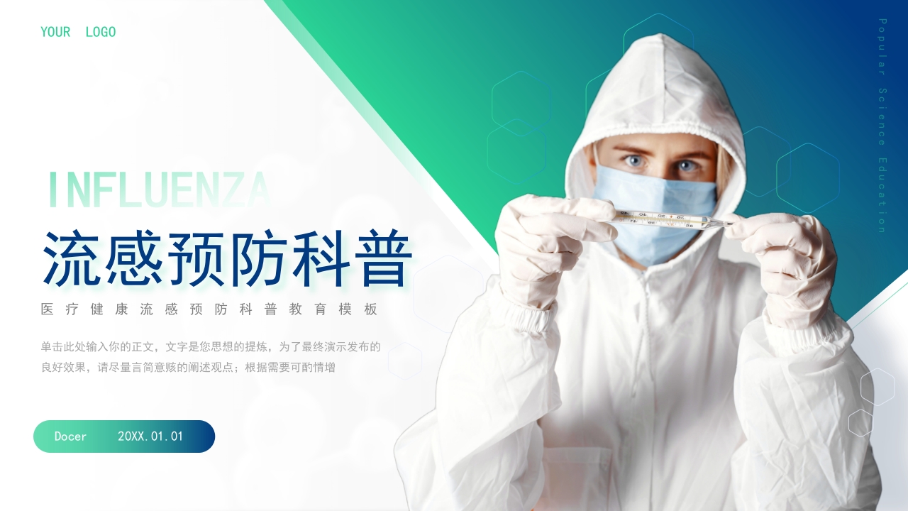 医疗健康流感预防科普教育模板