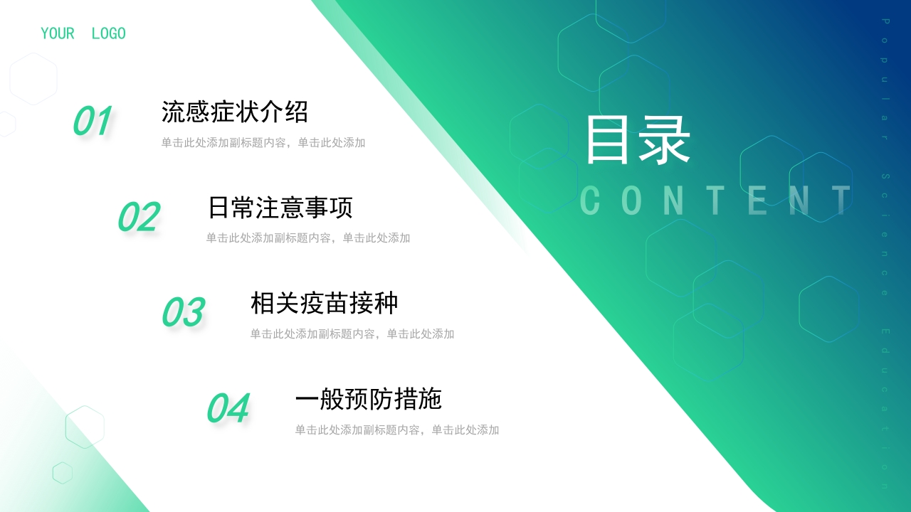 医疗健康流感预防科普教育模板